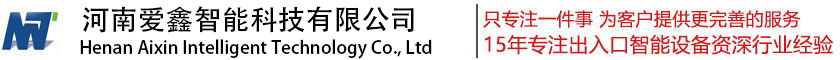 河南门禁通道系统|河南工地门禁系统|河南河南车牌识别系统|河南人脸识别机|河南爱鑫智能科技有限公司